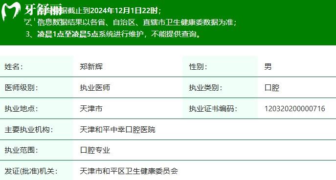 郑新辉医生执业注册信息查询