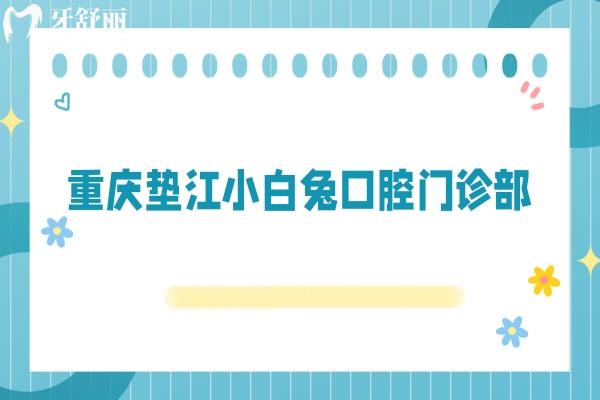 重庆垫江小白兔口腔门诊部