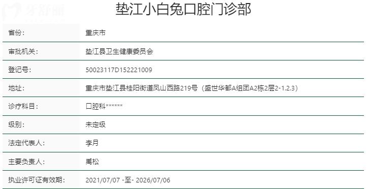 重庆垫江小白兔口腔门诊部资质
