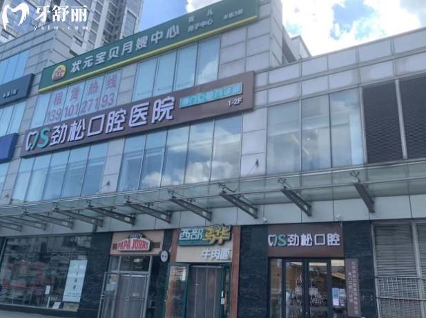 北京劲松口腔医院角门店门头