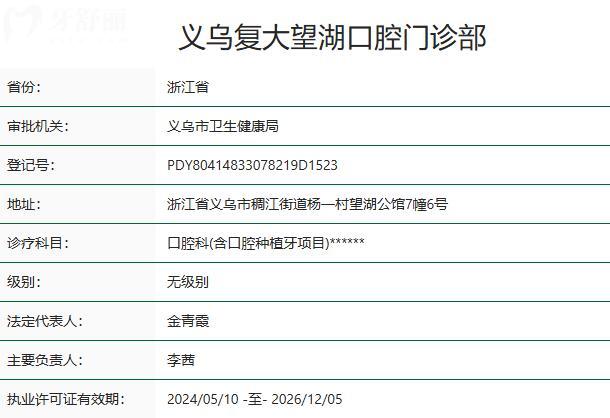 义乌复大望湖口腔门诊部资质