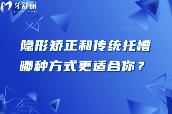 隐形矫正和传统托槽哪种方式更适合你？两种矫正方式优点/缺点全告诉你