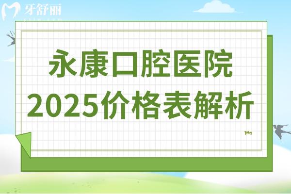 永康口腔医院2025价格表解析:种植牙1980元起/正畸5980元起/洗牙69元起