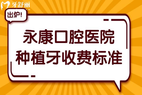 永康口腔医院种植牙多少钱?2025一颗种植牙1980+