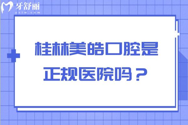 桂林美皓口腔是正规医院吗？资质正规/医生正规/收费正规附上评价