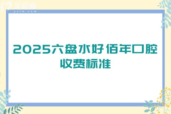 2025六盘水好佰年口腔收费标准：种牙2880起全瓷牙1500起拔牙199起