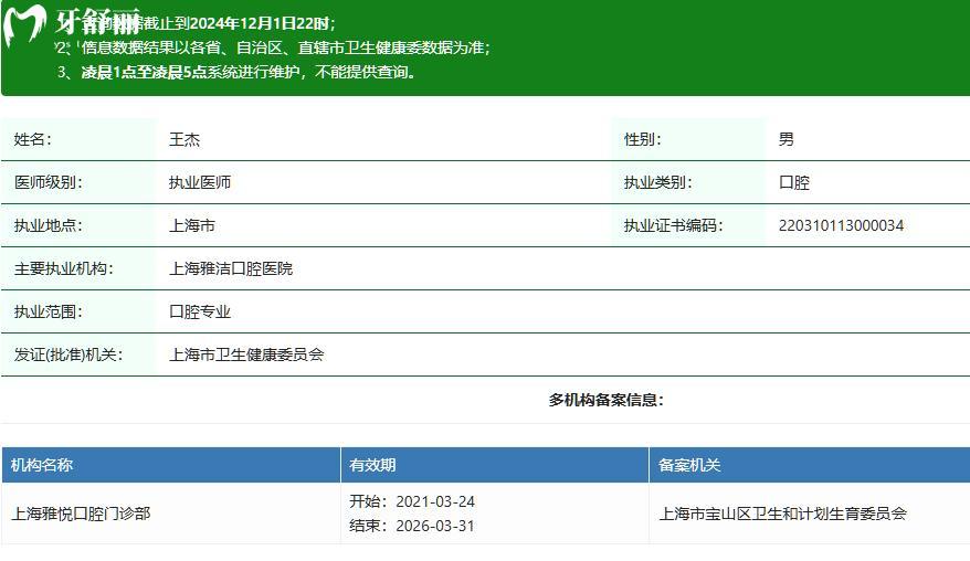 上海雅洁口腔王杰医生