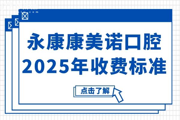 永康康美诺口腔医院2025年收费标准:国产种植牙1980+金属自锁矫正8800+