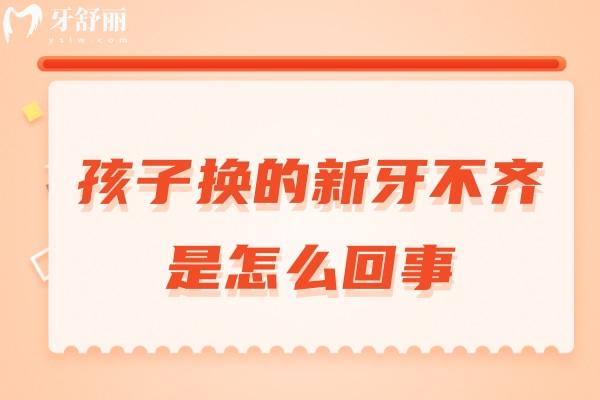 孩子换的新牙不齐是怎么回事？和遗传、不良习惯、营养等方面有关