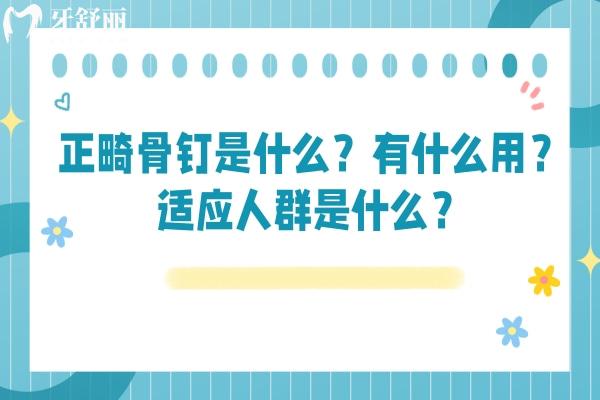 正畸骨钉是什么？有什么用？适应人群是什么？一文轻松get