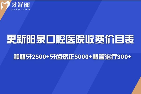 更新阳泉口腔医院收费价目表:种植牙2500+牙齿矫正5000+根管治疗300+