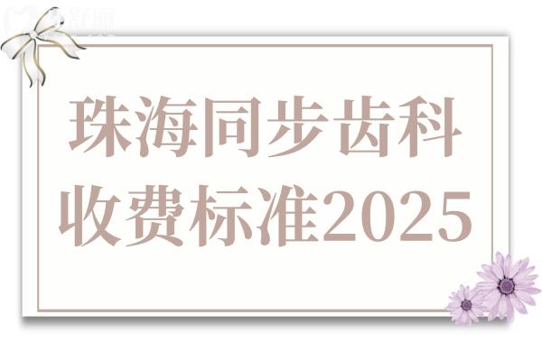 珠海同步齿科收费高吗?收费标准2025:欧美种植牙2980+金属矫正5999+不贵