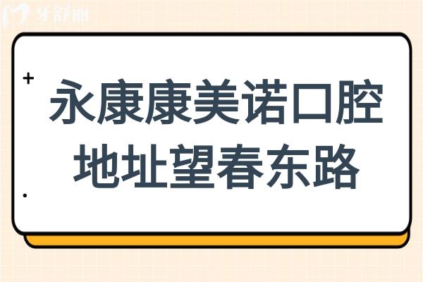 永康康美诺口腔医院地址在望春东路建院,乘公交7路