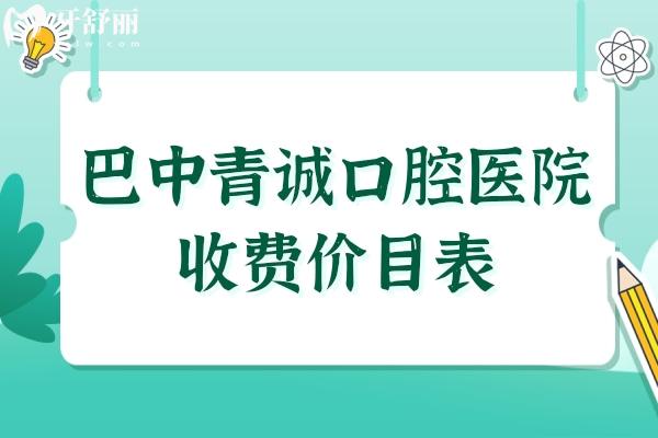 巴中青诚口腔医院收费价目表