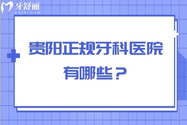 贵阳正规牙科医院有哪些？不错的有朗朗/德韩/柏德/牙博士/柏乐