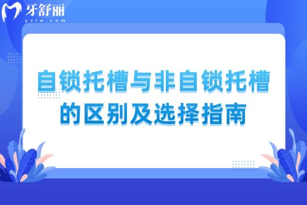 自锁托槽与非自锁托槽的区别及选择指南 点击查看