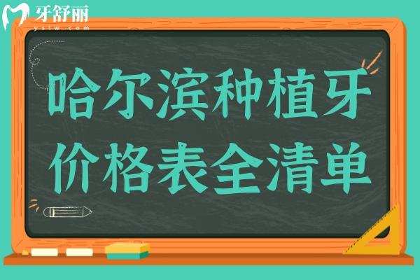 哈尔滨种植牙2025价格表全清单,内含一颗/半口/全口种植牙收费标准