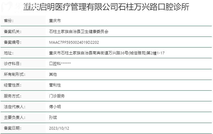 重庆石柱县启明口腔诊所资质