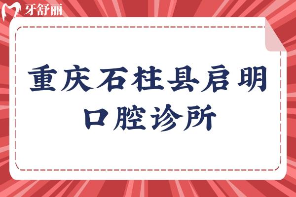 重庆石柱县启明口腔诊所