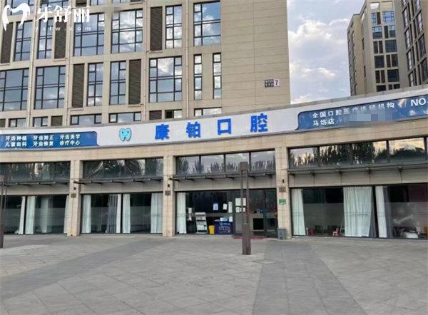 北京康铂口腔门诊部马坊店门头