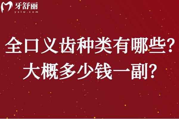 国内常用全口义齿种类有哪些？大概多少钱一副？