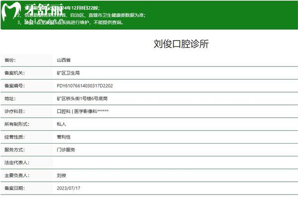 山西阳泉刘俊口腔诊所正规资质