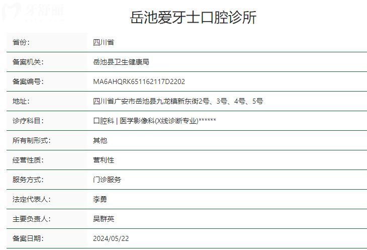 广安岳池爱牙士口腔诊所卫健委资质