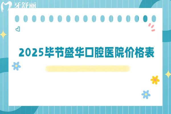 2025毕节盛华口腔医院价格表：补牙/拔牙/种牙/矫正/根管价格大更新