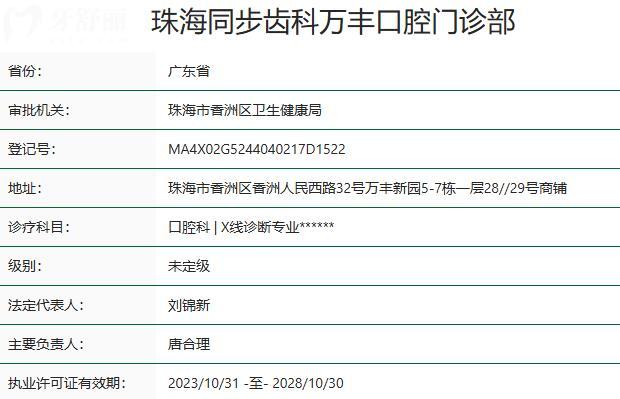 珠海同步齿科万丰口腔门诊部资质