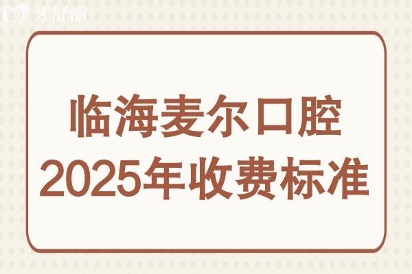 临海麦尔口腔2025年收费标准:种植牙1680+爱尔创烤瓷牙冠980+全瓷牙1980+