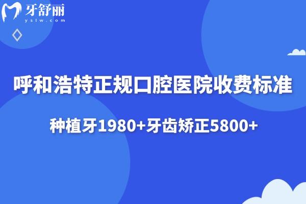 呼和浩特正规口腔医院2025收费标准已出:种植牙1980+牙齿矫正5800+