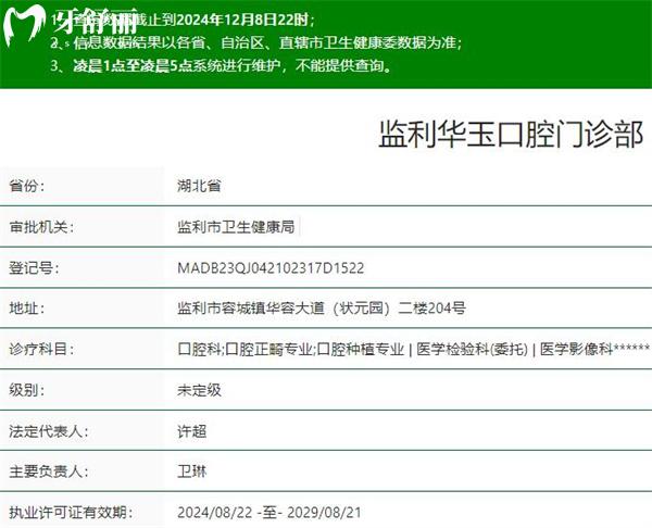 荆州监利华玉口腔门诊部是正规医院吗