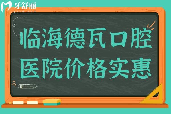 临海德瓦口腔医院收费实惠,爱尔创全瓷牙899+拔智齿280+种植牙2580+