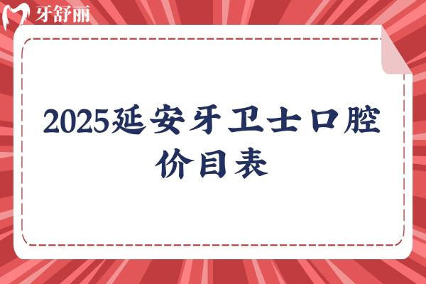 2025延安牙卫士口腔价目表，种植牙2980+矫正5900+等医生技术好经验多