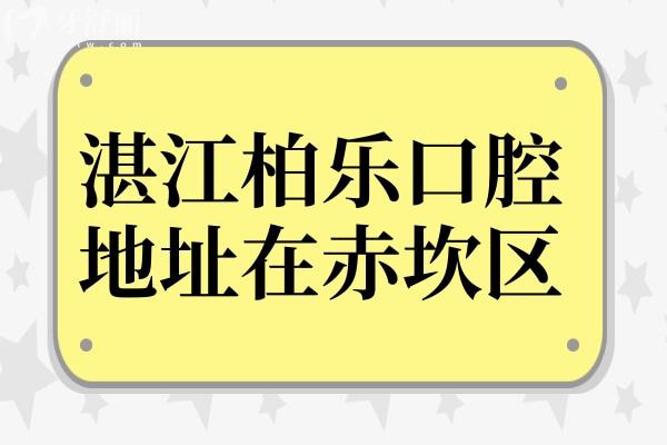 湛江柏乐口腔医院地址赤坎区人民大道,做种植牙技术好起步价4200元起全包