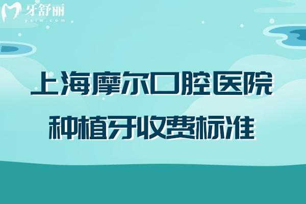 上海摩尔口腔医院种植牙收费标准