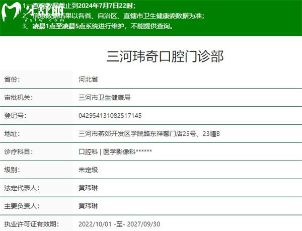 三河玮奇口腔门诊部正规资质