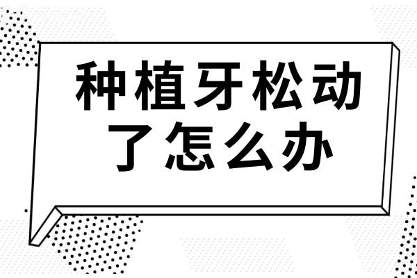 种植牙松动了怎么办?还能自己长牢固吗?