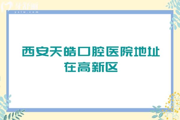 西安天皓口腔医院地址在高新区，详细位置/看牙优势/收费标准一并知道