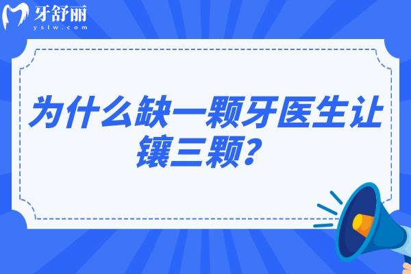 为什么缺一颗牙医生让镶三颗？保持牙齿稳定/维持牙槽骨健康等原因