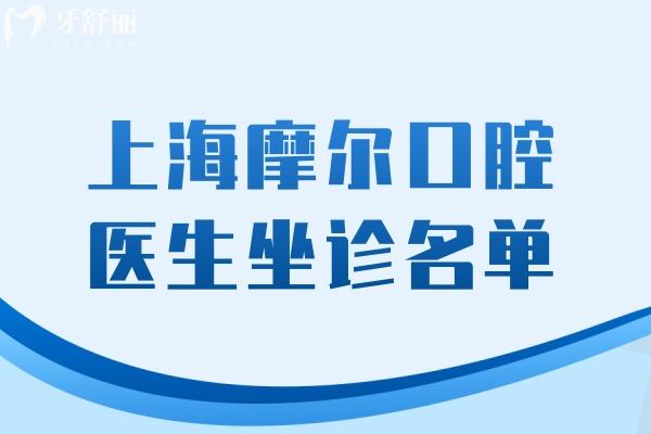 上海摩尔口腔医生坐诊名单更新:是口碑可靠种牙矫正牙技术好的牙医