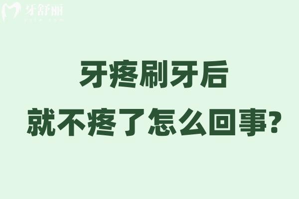 牙疼刷牙后就不疼了怎么回事?