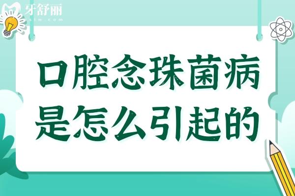 口腔念菌病是怎么引起的