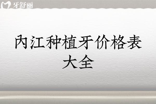 内江种植牙价格表大全