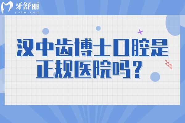 汉中齿博士口腔是正规医院吗？很正规种牙矫正拔牙补牙等性价比<span style=