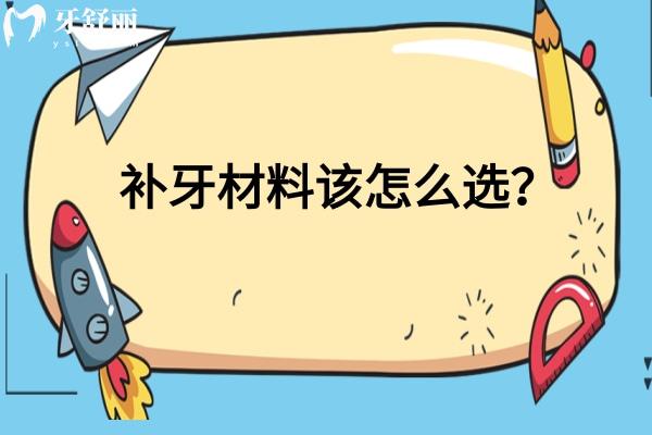 补牙材料该怎么选？各种补牙材料的优缺点