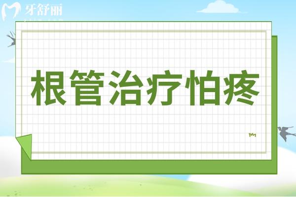 根管治疗怕疼?其实它并不像你想的那么恐怖