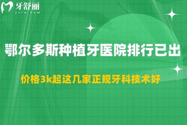 鄂尔多斯口腔口碑种植牙医院排行已出:价格3k起这几家正规牙科技术好