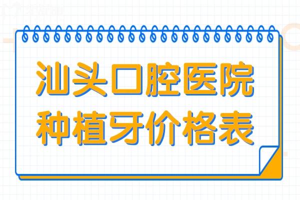 汕头口腔医院2025年种植牙价格表:单颗/半口/全口种植牙费用均可在线查询