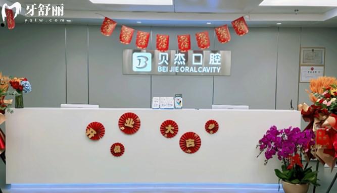 北京贝杰口腔三里屯店